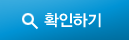 확인하기