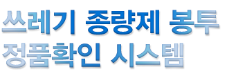 쓰레기 종량제 봉투 정품확인 시스템